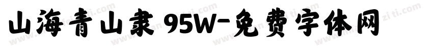 山海青山隶 95W字体转换